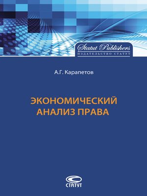 cover image of Экономический анализ права